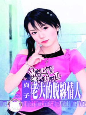 cover image of 老大的脫線情人